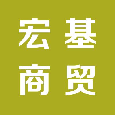 运城经济开发区宏基商贸有限公司