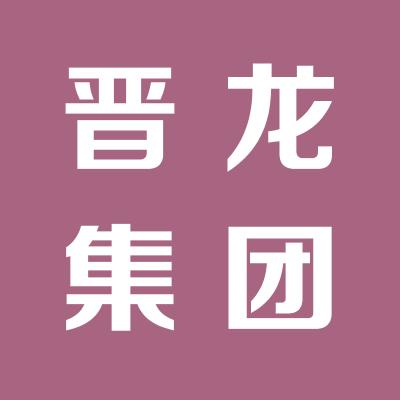 山西晋龙集团饲料有限公司