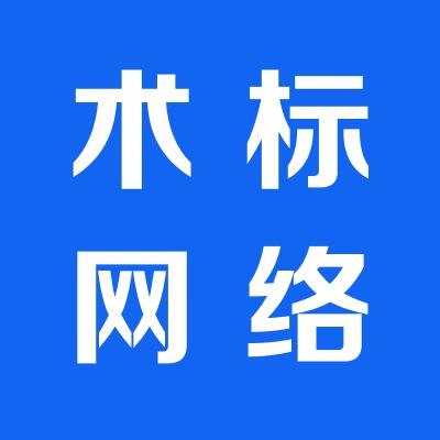 运城市盐湖区术标网络技术有限公司