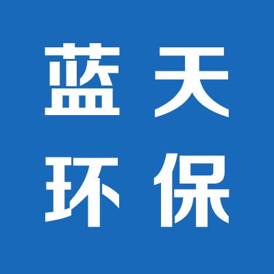 渭南市蓝天环保设备有限责任公司
