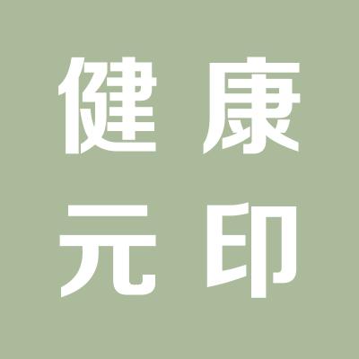 健康元药业集团股份有限公司