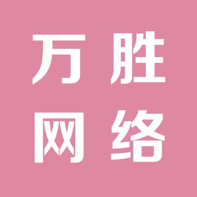 上海万胜网络服务有限公司