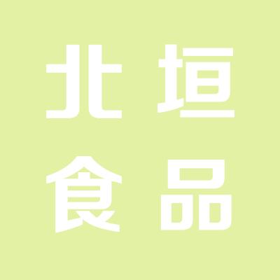 闻喜县北垣食品有限责任公司