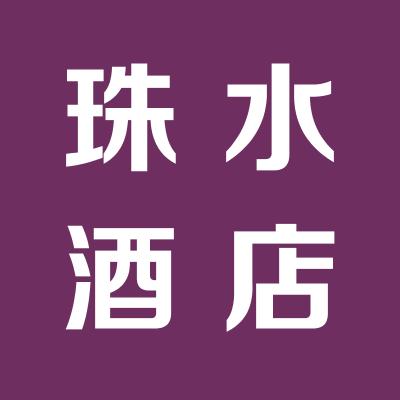 运城市珠水国际大酒店有限公司