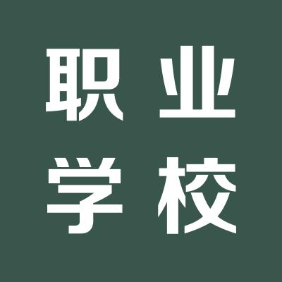 职业学校