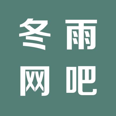 冬雨网吧
