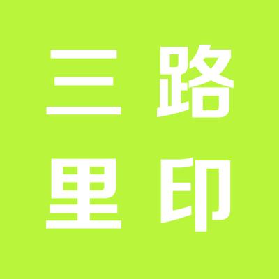 运城市盐湖区三路里镇卫生院