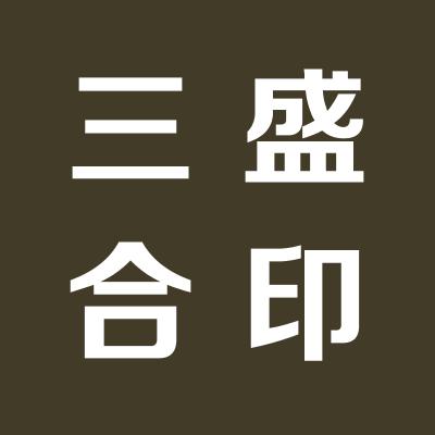 山西三盛合酿造有限公司