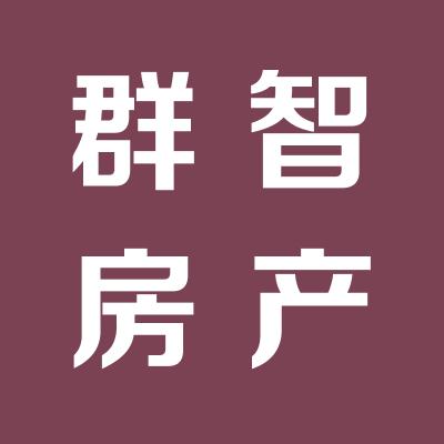 南京群智房地产顾问有限公司