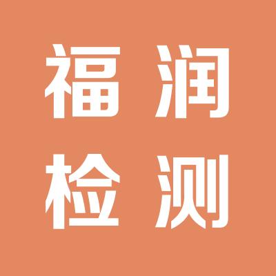 永济市福润机动车检测有限责任公司
