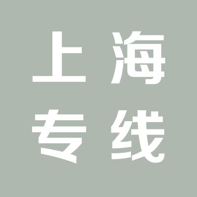 山西运城汽车运输公司上海专线