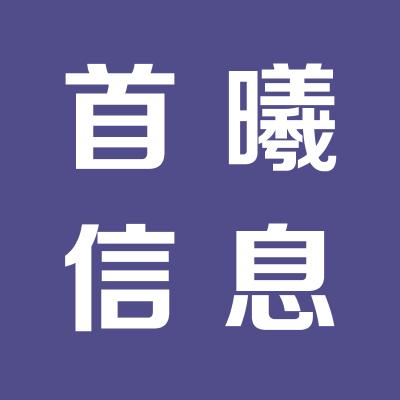 上海首曦信息科技有限公司