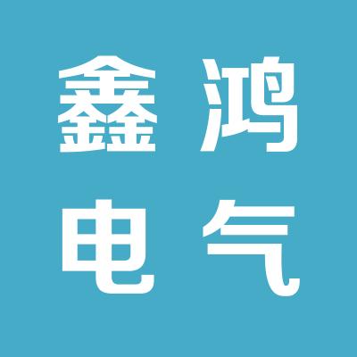运城市鑫鸿电气有限公司