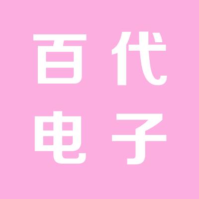 运城百代电子有限公司