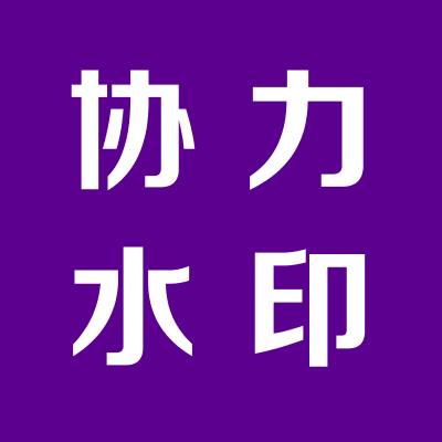 运城市协力水处理技术有限公司