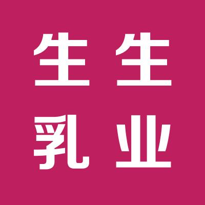 生生乳业运城总经销