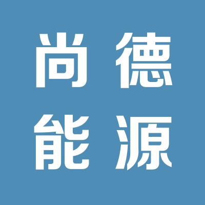 运城市尚德新能源开发有限公司