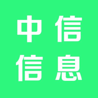 中信信息科技