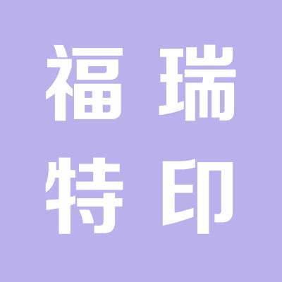 运城市鑫源福瑞特超市有限公司