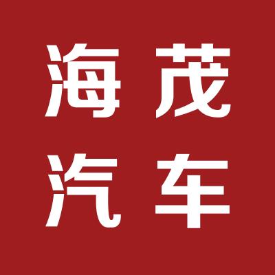 海茂汽车用品有限公司