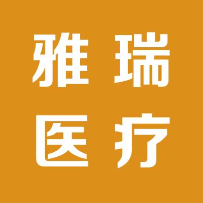 山西雅瑞医疗器械有限公司