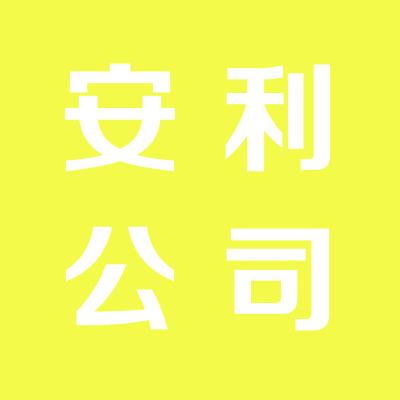 安利日用品公司