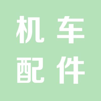 临猗县铁路机车配件厂