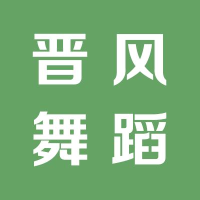 晋风舞蹈艺术团