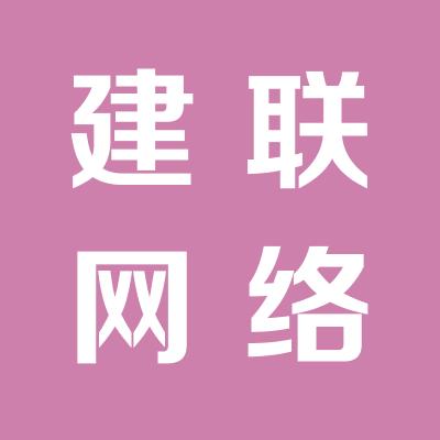 运城建联网络科技
