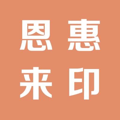 山西恩惠来医药连锁有限公司