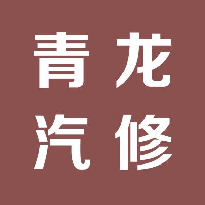 稷山县青龙汽修