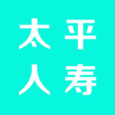 太平人寿运城中心支公司