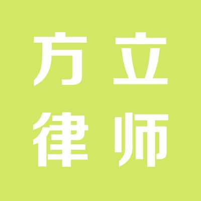 山西方立律师事务所