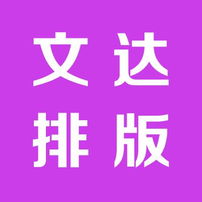 运城市文达排版印制中心