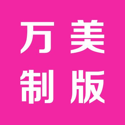 青岛万美高科制版有限公司