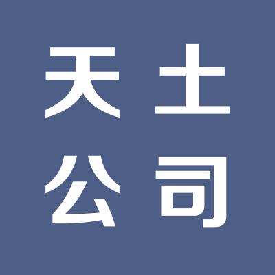 运城市天土公司