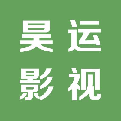 昊运影视广告邮箱公司