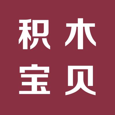 运城市积木宝贝文化交流有限公司