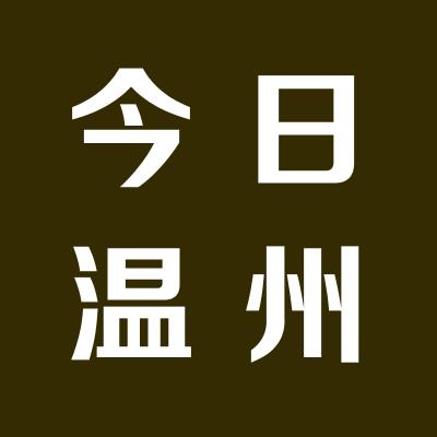 今日温州城商贸有限公司