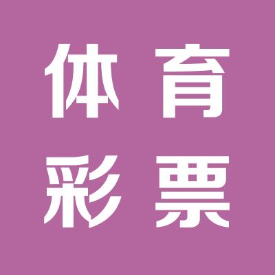 中国体育彩票店