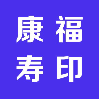 康福寿生物有限公司