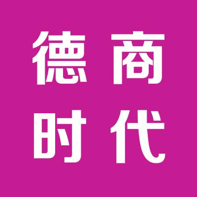 德商时代网络信息发展有限责任公司