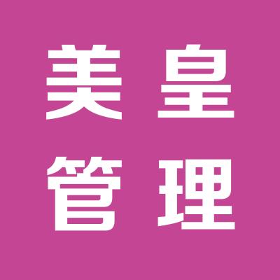 上海美皇管理咨询工资