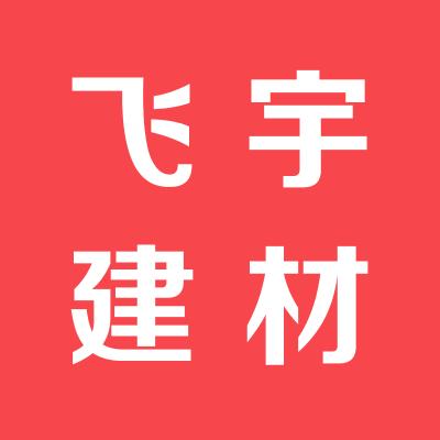 飞宇建材