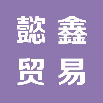 福建懿鑫贸易有限公司