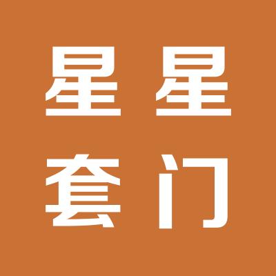 星星套装门