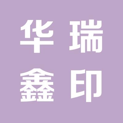 山西华瑞鑫环保科技有限公司