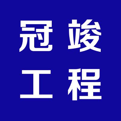 山西冠竣工程管理服务有限公司