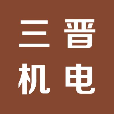 运城市三晋机电设备有限公司