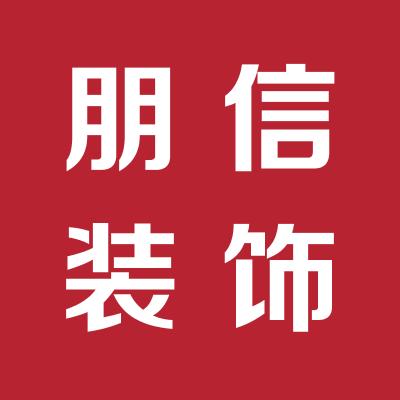 运城市朋信装饰